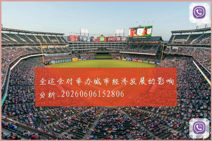 全运会对举办城市经济发展的影响分析_20260606152806