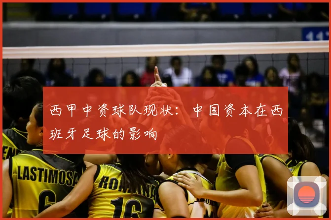西甲中资球队现状:中国资本在西班牙足球的影响