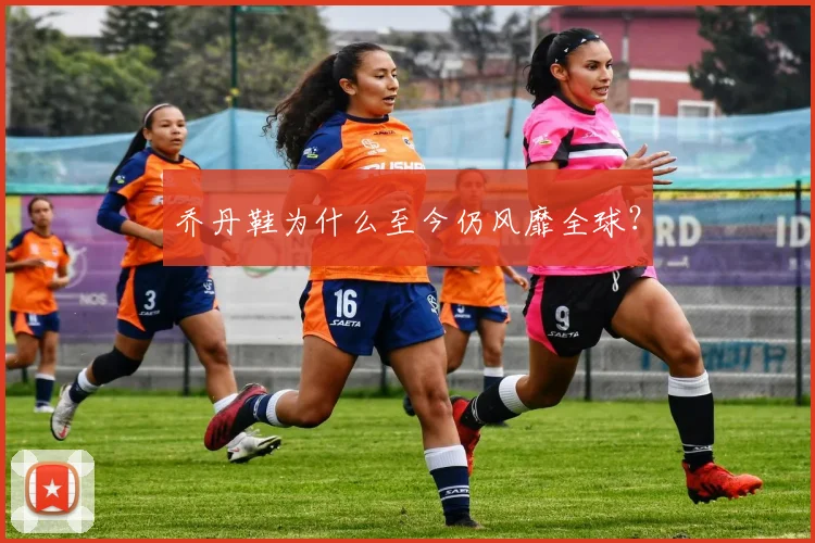 乔丹鞋为什么至今仍风靡全球?