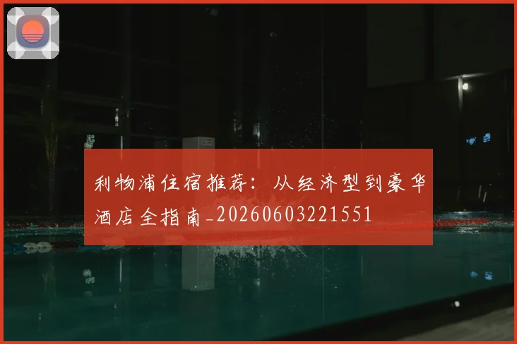 利物浦住宿推荐:从经济型到豪华酒店全指南_20260603221551