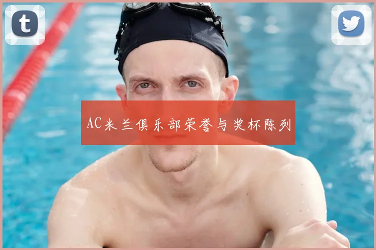 AC米兰俱乐部荣誉与奖杯陈列