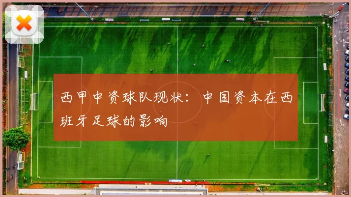 西甲中资球队现状：中国资本在西班牙足球的影响