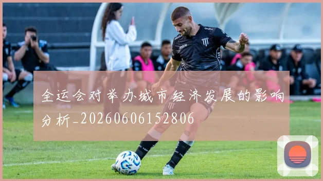 全运会对举办城市经济发展的影响分析_20260606152806