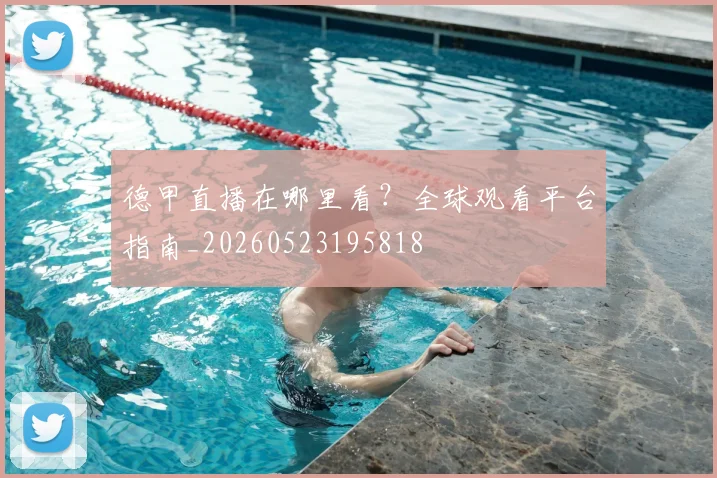 德甲直播在哪里看?全球观看平台指南_20260523195818