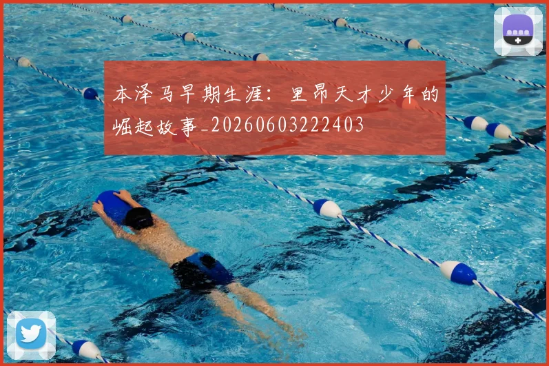 本泽马早期生涯：里昂天才少年的崛起故事_20260603222403