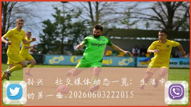 孙兴慜社交媒体动态一览:生活中的另一面_20260603222015