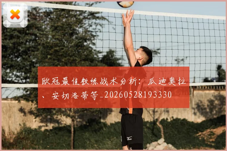 欧冠最佳教练战术分析:瓜迪奥拉、安切洛蒂等_20260528193330
