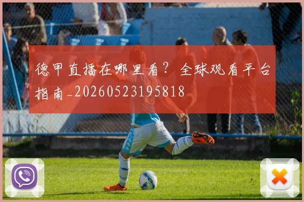 德甲直播在哪里看？全球观看平台指南_20260523195818