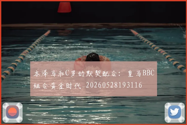 本泽马和C罗的默契配合:皇马BBC组合黄金时代_20260528193116