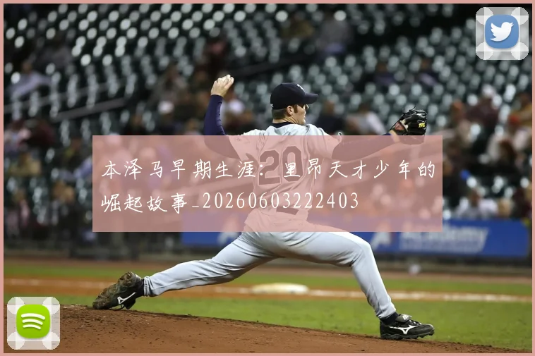 本泽马早期生涯:里昂天才少年的崛起故事_20260603222403
