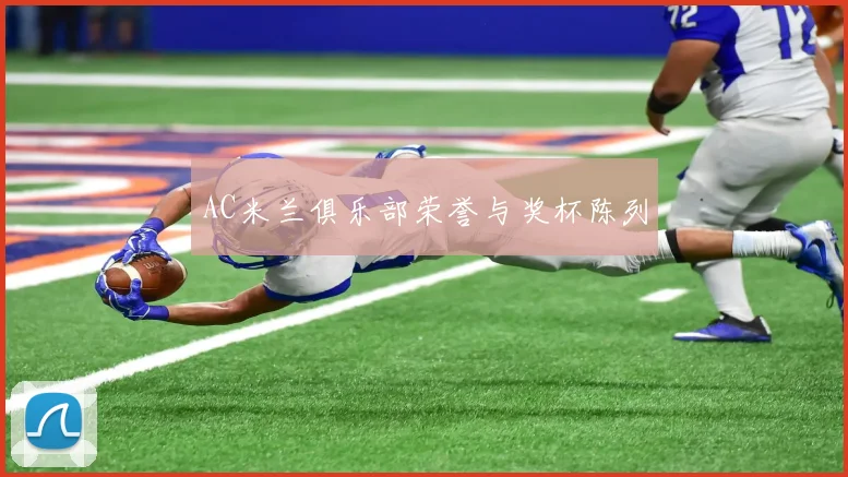 AC米兰俱乐部荣誉与奖杯陈列